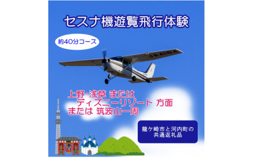 ＜ペア＞セスナ機遊覧飛行体験〈約40分コース〉(フライトJ・K・L)　龍ケ崎市と河内町の共通返礼品【1538706】