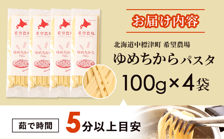北海道中標津町産「ゆめちから」パスタ×4袋 | ゆめちから使用 北海道小麦のもちもちパスタ 国産小麦 本格パスタ ゆめちからパスタ 小麦の香り 小麦の旨み 小麦の甘み 堪能 超強力小麦使用 北海道グル