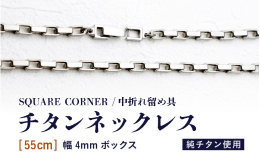幅4mmボックス / チタンネックレス / SQUARE CORNER / 中折れ留め具 【55cm】 チタン製 【ネックレス チェーン アクセサリー おしゃれ つけっぱなし 軽量】 [L-20302_03]