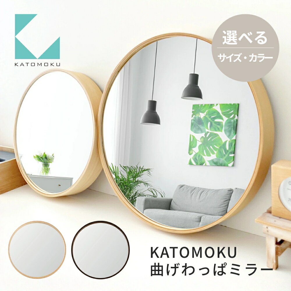 【ふるさと納税】曲げわっぱミラー カラーが選べる KATOMOKU plywood mirror 曲げわっぱミラー Mサイズ Lサイズ ナチュラル ブラウン km-91 km-48 壁掛け鏡 木枠 インテリア 寝具 収納 鏡 壁掛け ミラー カトモク 加藤木工 岐阜県 郡上市