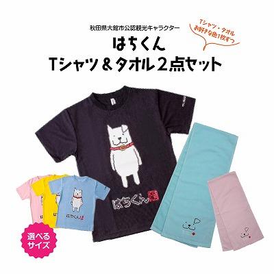 ふるさと納税 大館市 大館市観光キャラクターはちくんTシャツ&amp;タオル2点セット