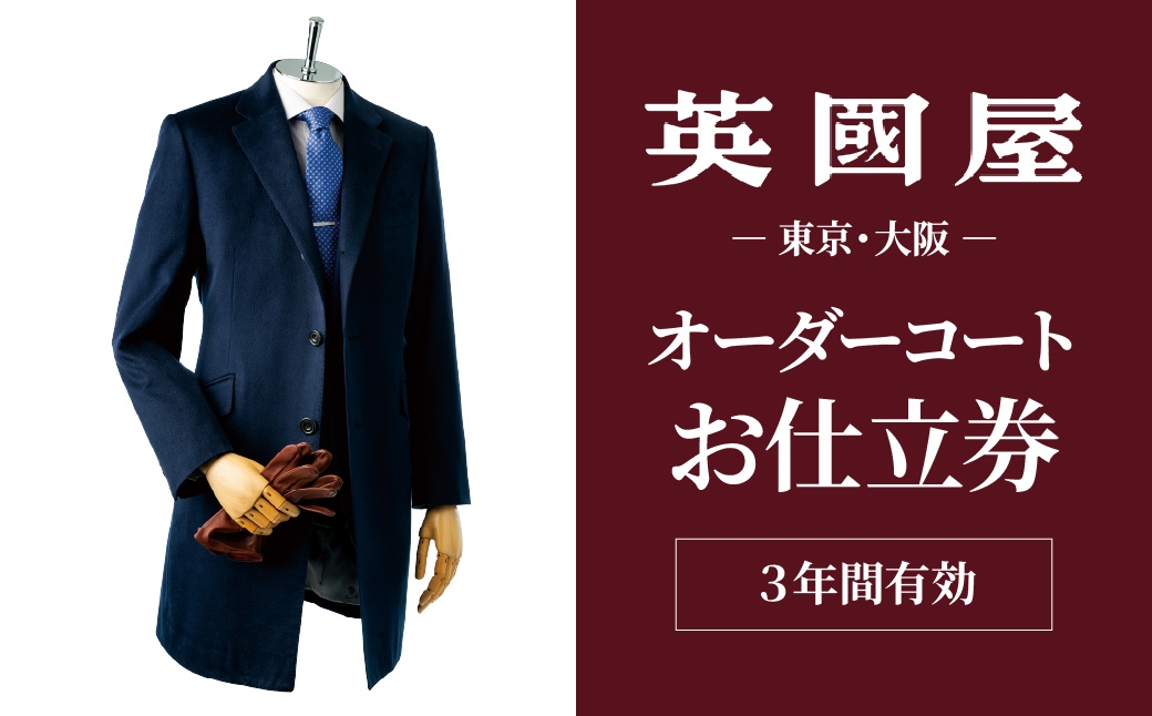 
                  銀座英國屋 メンズオーダーコート 【3年有効】仕立て補助券 300万円分 ご自身用/プレゼント用包装 | 英國屋 英国屋 コート オーダーコート オーダーメイド ビジネス ビジネスコート フォーマルコート coats オーダーメードコート 贈答 ギフト 仕立券 チケット 高級 リクルート 結納返し お祝い 高級コート 贈り物 テーラー カスタムコート 記念 1000万円 3年 埼玉県 北本市
                