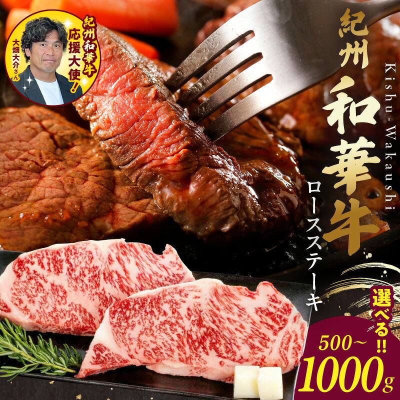 【ふるさと納税】紀州和華牛 ロースステーキ 選べる 内容量 500g 1000g ステーキ 肉 牛肉 黒毛和牛 ブランド牛 脂肪分 10％減少 ヘルシー ビタミンE 豊富 食品 加工品 冷凍 お取り寄せ お取り寄せグルメ 和歌山県 湯浅町 送料無料