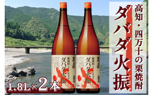 【栗焼酎】ほのかな香りとソフトな甘み「ダバダ火振(25度)1.8L×2本」／Hmm-24