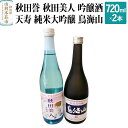 【ふるさと納税】秋田誉 秋田美人 吟醸酒 天寿 純米大吟醸 鳥海山 飲み比べセット (720ml 2本)