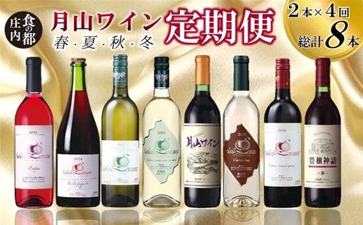 
                  食の都庄内　【定期便】四季を楽しむ　月山ワイン　［年4回］　計8本お届け
                