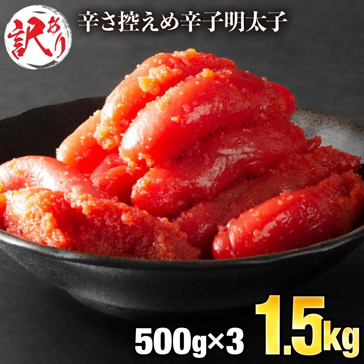 《訳あり》辛子明太子 1.5kg (500g×3袋) B-990 北海道・沖縄・離島配送不可