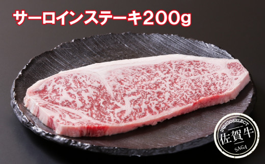 
佐賀牛サーロインステーキ200g
