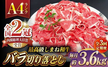 【全3回定期便】その旨味、最上級！「しまね和牛肉」 バラ切り落とし 約3.6kg(180g×20ﾊﾟｯｸ)【高級 焼肉勇花理(ゆうかり)】 島根県松江市/有限会社おき精肉店[ALFT054]