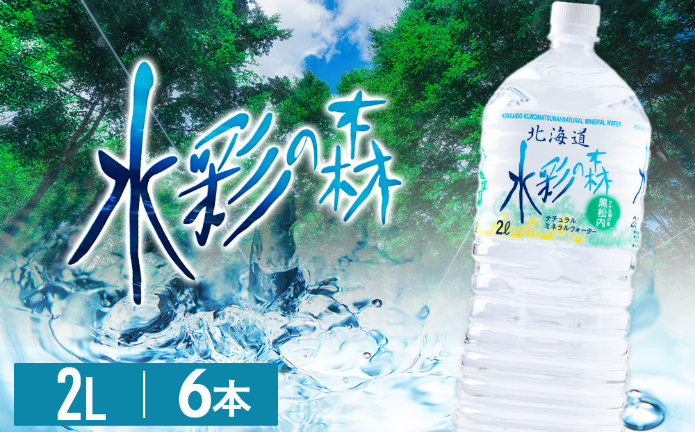 
            黒松内銘水 水彩の森 2L×6本（1箱）北海道 ミネラルウォーター
          
