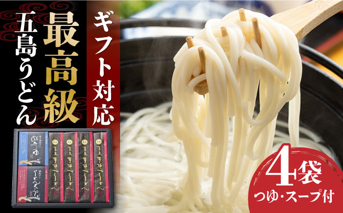 【ギフトに最適！】最高級五島手延うどん詰合せ（黒和紙4袋） うどん ウドン 五島うどん 五島市/中本製麺 [PCR021]