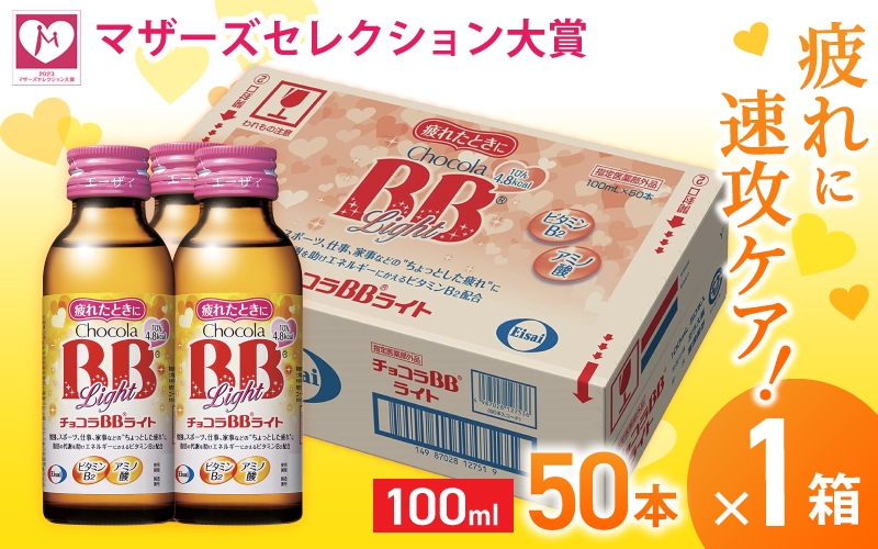
エーザイ チョコラBBライト 50本×1箱 ／ オートスナック 指定医薬部外品 栄養ドリンク 栄養補給 疲労回復 予防 肌荒れ 乾燥 食欲不振 マザーズセレクション大賞 奈良県 葛城市
