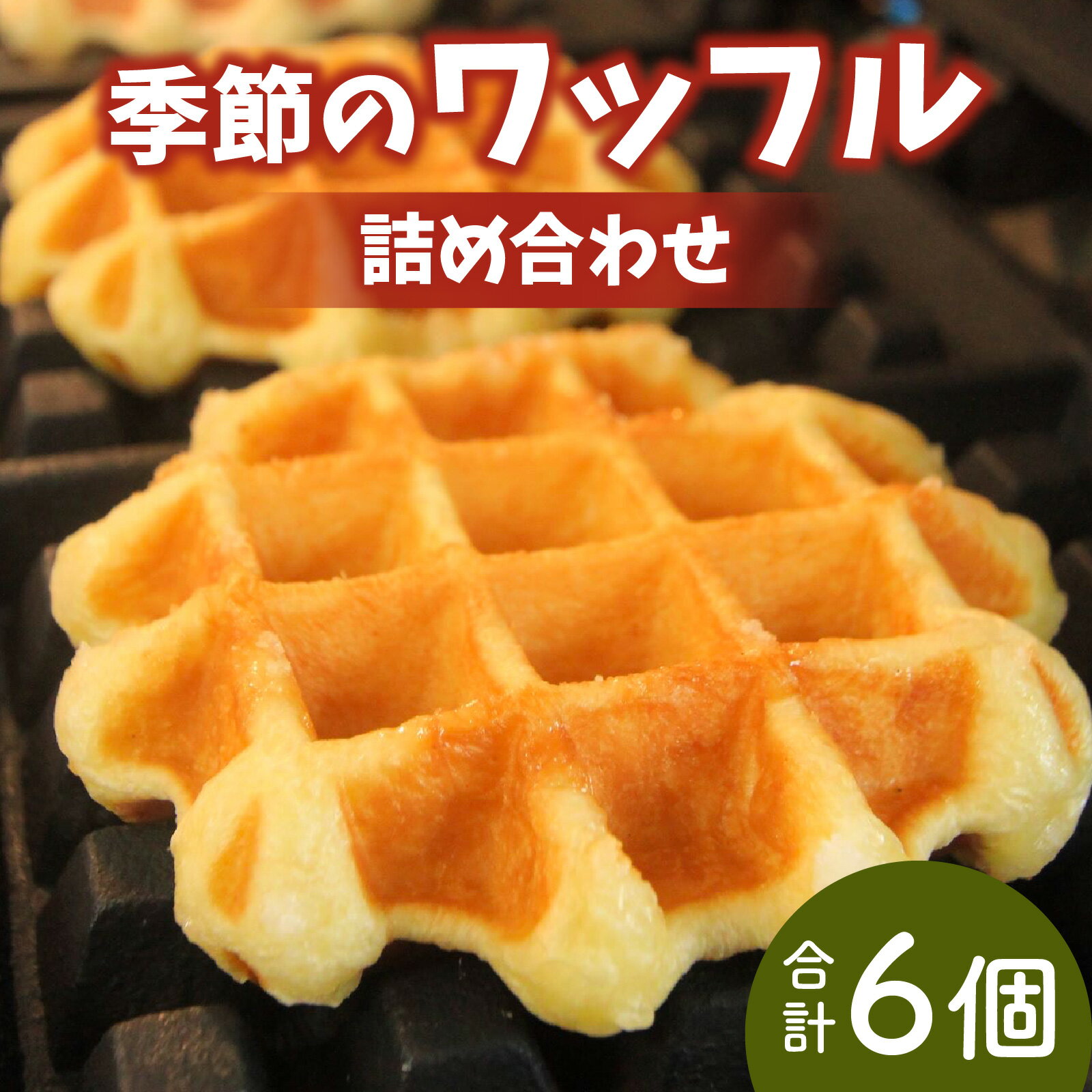 【ふるさと納税】かほく市特産品を使用 季節のワッフルの詰め合わせ ｜スイーツ お菓子 洋菓子 焼き菓子 お取り寄せスイーツ わっふる waffle 贈り物 手土産 抹茶 プレーン チョコレート かほっくり ぶどう 送料無料