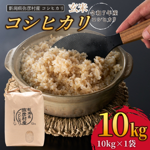 令和8年産新米先行予約 コシヒカリ 玄米 10kg 弥彦村 石井農園 | コシヒカリ 新潟県