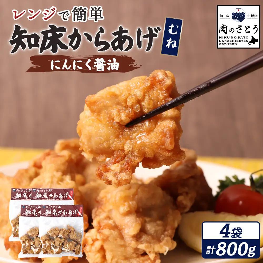 【レンジで簡単】知床からあげ【にんにく醤油】むね800g（200g×4パック）【35195】
