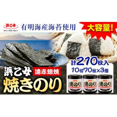 ふるさと納税 東員町 焼海苔 大容量 遠赤焙焼焼のり (10切70枚×3個) 210枚 浜乙女