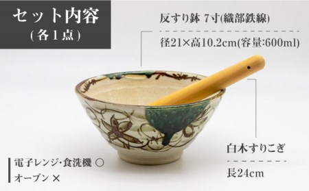 【美濃焼】7寸 反すり鉢 織部鉄線 すりこぎ (24cm) 付【マルホン製陶所】 食器 調理器具 すり鉢 すりこぎ セット すりつぶし 鉢 ボウル 使いやすい 便利 和え物 自然薯 山芋 とろろ 和風