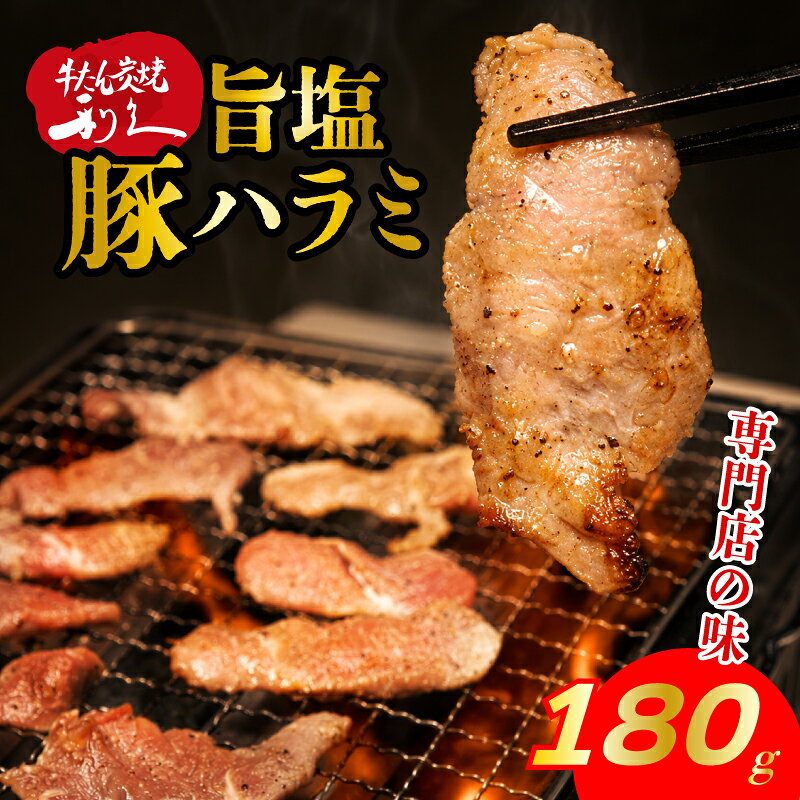 【ふるさと納税】 利久 旨塩豚ハラミ 180g (90g×2P) やみつき 肉 つまみ アテ 晩酌 酒の肴 旨塩仕立 小分け おすそ分け ごはんのお供 真空パック 旨み 簡単調理 牛たんの利久がつくるホルモン焼き お土産 送料無料 宮城県 岩沼市