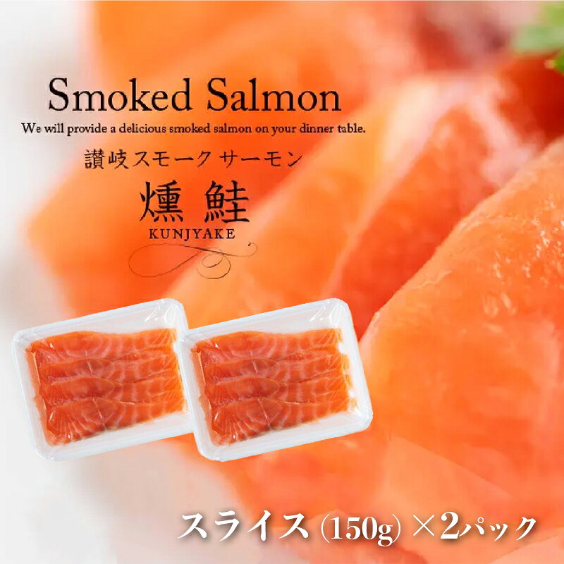 【ふるさと納税】讃岐の極上スモークサーモンスライス300g（150g×2P） 魚貝類 加工食品 美味しい脂 濃い旨味 ノルウェー産 アトランティックサーモン
