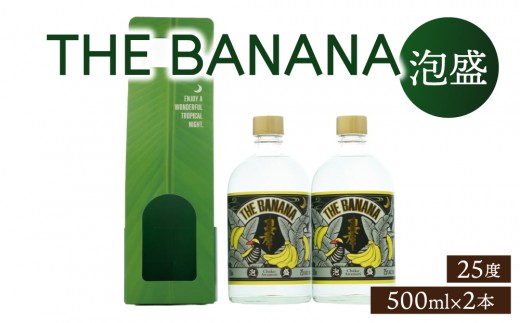 
                  THE　BANANA 500ml（計2本）セット｜25度 500ml 泡盛 酒 お酒 アルコール 忠孝酒造 酒造 バナナ フルーティー ギフト プレゼント 贈り物 沖縄県 沖縄 豊見城市 [BY041]
                