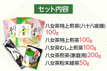 福岡銘茶八女茶 特選セット5種 合計550g お取り寄せグルメ お取り寄せ 福岡 お土産 九州 福岡土産 取り寄せ グルメ 福岡県