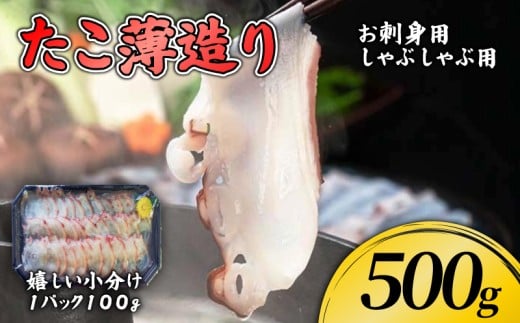 岩手県産 ミズダコのタコしゃぶ 500g (100g×5) 冷凍 国産 刺身 お刺身 タコ ミズダコ ミズタコ 水たこ おつまみ スライス 小分け たこ 蛸 大船渡市