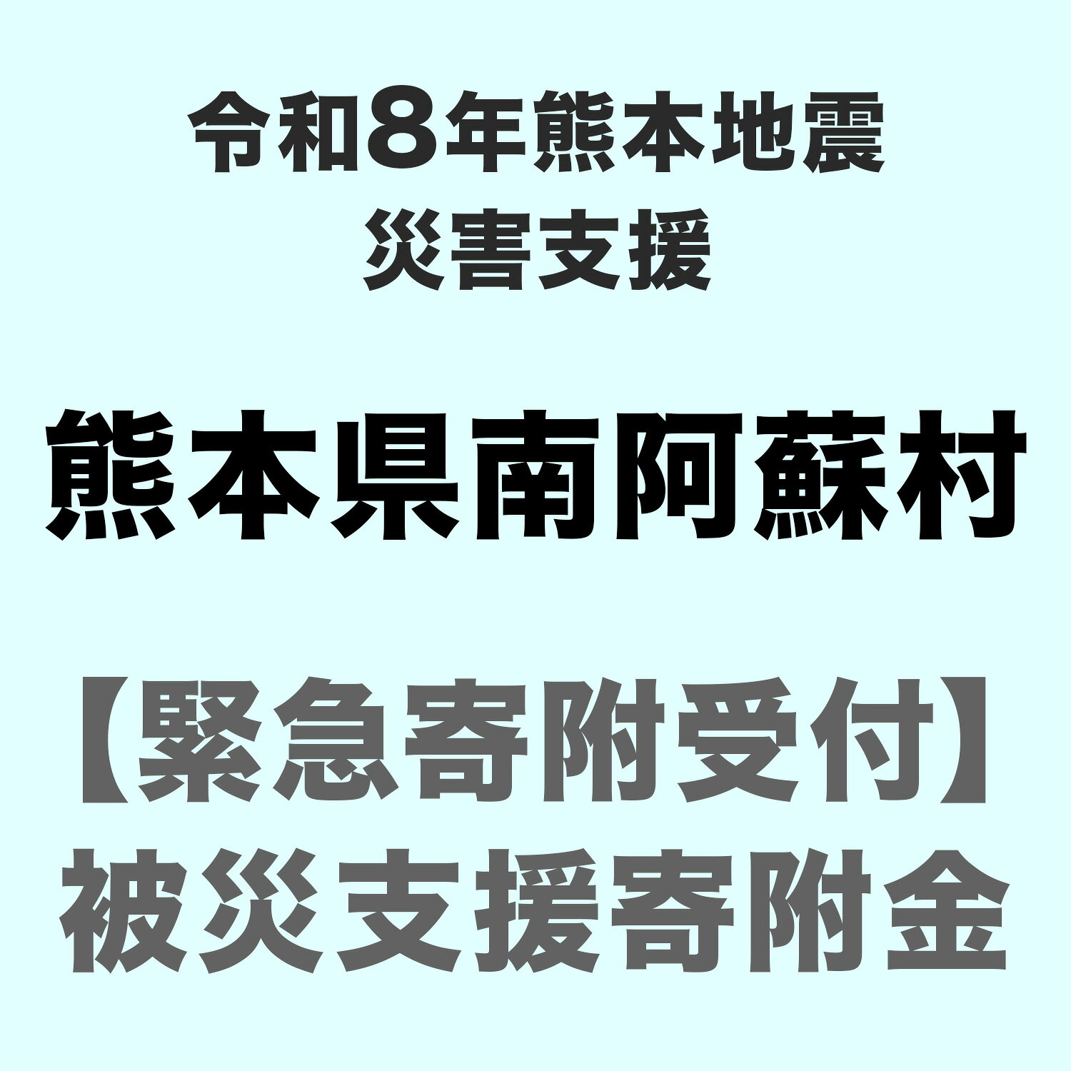 【ふるさと納税】令和8年7月 熊本地震による災害支援寄附受付 熊本県南阿蘇村（返礼品はありません）