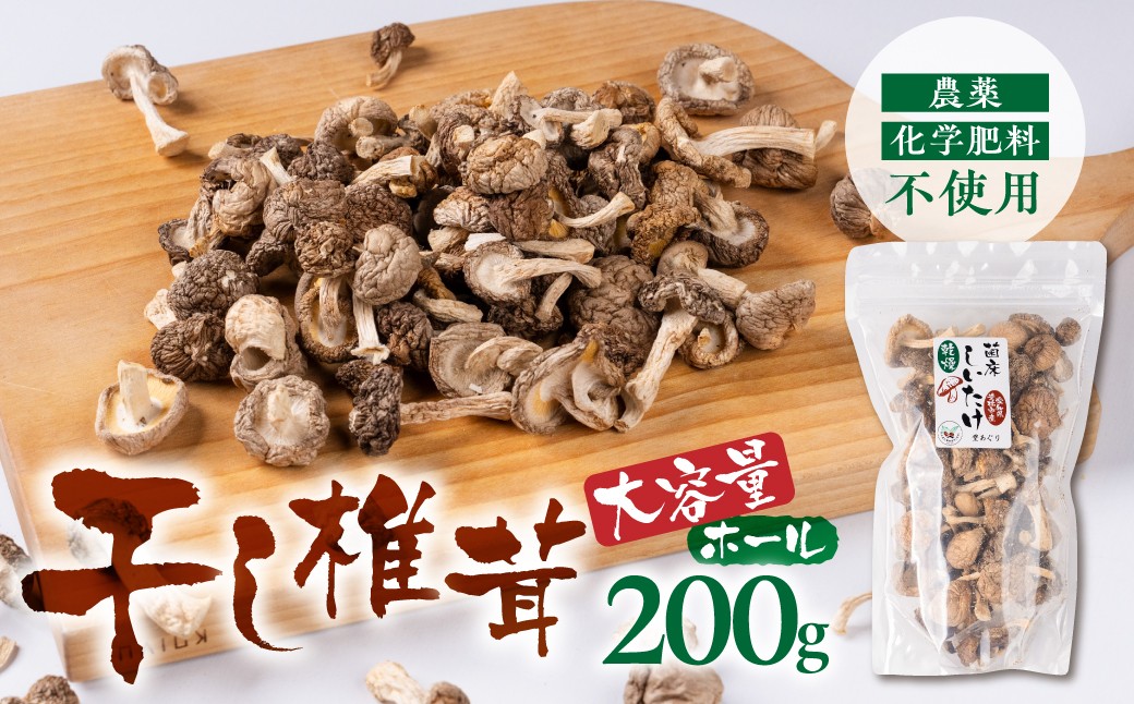 
                  《先行予約》干し椎茸 ホール 大容量　200g
                