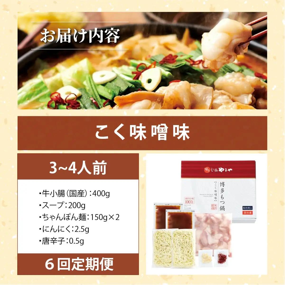  ＜定期便・全6回＞博多もつ鍋やまや もつ鍋セット こく味噌味3～4人前【やまや】|国産牛 もつ鍋 セット 3人前 4人前 小分け 400g みそ味 スープ付 ちゃんぽん チャンポン みそ 牛もつ 牛