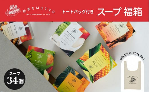 
            残りわずか！《 12月～1月15日まで期間限定 》 レンジで1分 野菜をMOTTO スープ 福箱 34個入り トートバッグ付 福袋 訳あり 大容量 2026 レトルト インスタント コスパ 増量中 国産 ダイエット ベジMOTTOスープ 具だくさん 時短 手軽◆
          