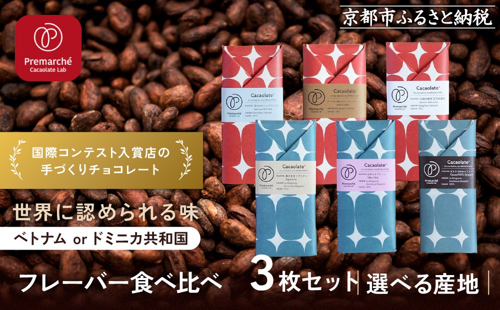 
            【Premarché Cacaolate Lab】国際コンテスト入賞店の手づくりチョコレート フレーバー食べ比べ3枚セット ＜選べる産地＞｜京都 チョコレート専門店 人気セット［ 手作りチョコ フレーバー食べ比べ おいしい 人気 おすすめ お菓子 洋菓子 スイーツ お取り寄せ 通販 送料無料 ふるさと納税 ］
          