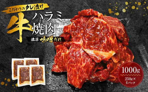 
【名店の味】こだわりのタレ漬け牛ハラミ焼肉1000g（上ハラミ濃厚味噌だれ味）（250×4パック）
