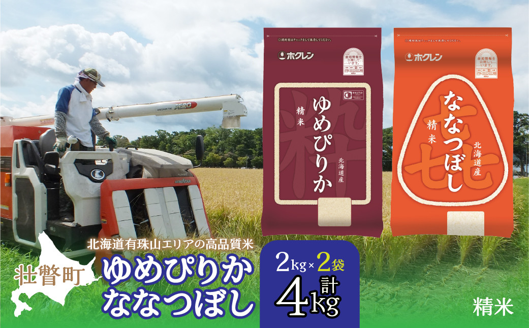 
                  【令和7年産 】（精米4kg）食べ比べセット（ゆめぴりか、ななつぼし） 【 ふるさと納税 人気 おすすめ ランキング 北海道産 米 こめ 精米 白米 ご飯 ごはん ゆめぴりか ななつぼし セット 食べ比べ 北海道 壮瞥町 送料無料 】 SBTD126
                