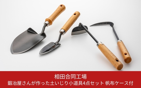 鍛冶屋さんがつくった土いじり小道具4点セット 帆布バック付 燕三条製 園芸用品 農作業 ガーデニング スコップ 鎌 コテ [相田合同工場] 【041S012】