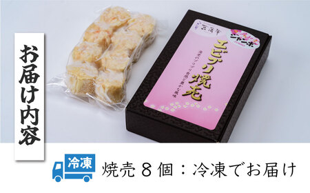 005-36新鮮なエビがたっぷり！ぷりぷりジャンボエビプリ焼売 ８個入り / 海老 えび 焼売 海老焼売 冷凍 おかず シュウマイ 焼売 プロの味 おかず 秦野産 手作り 冷凍食品 お取り寄せ 食品ギ