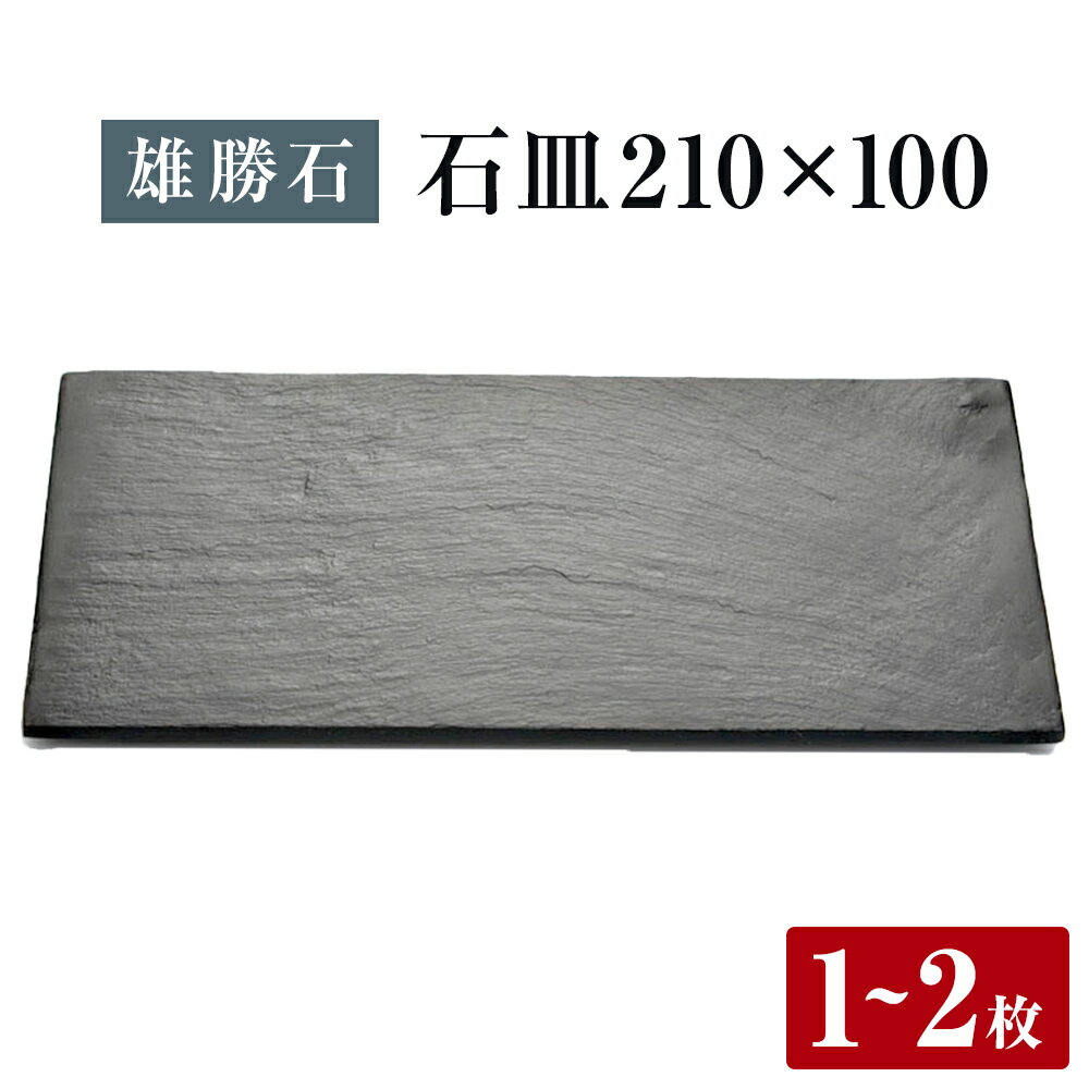 【ふるさと納税】【雄勝石】石皿 210×100 長角 選べる 1枚 / 2枚 天然 硯石 伊達氏 仙台藩 歴史 モダン 石巻 宮城 天然素材