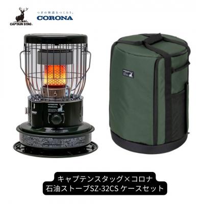 ふるさと納税 三条市 [キャプテンスタッグ×コロナ] 石油ストーブ 専用ケースセット SZ-32CS【128S001】