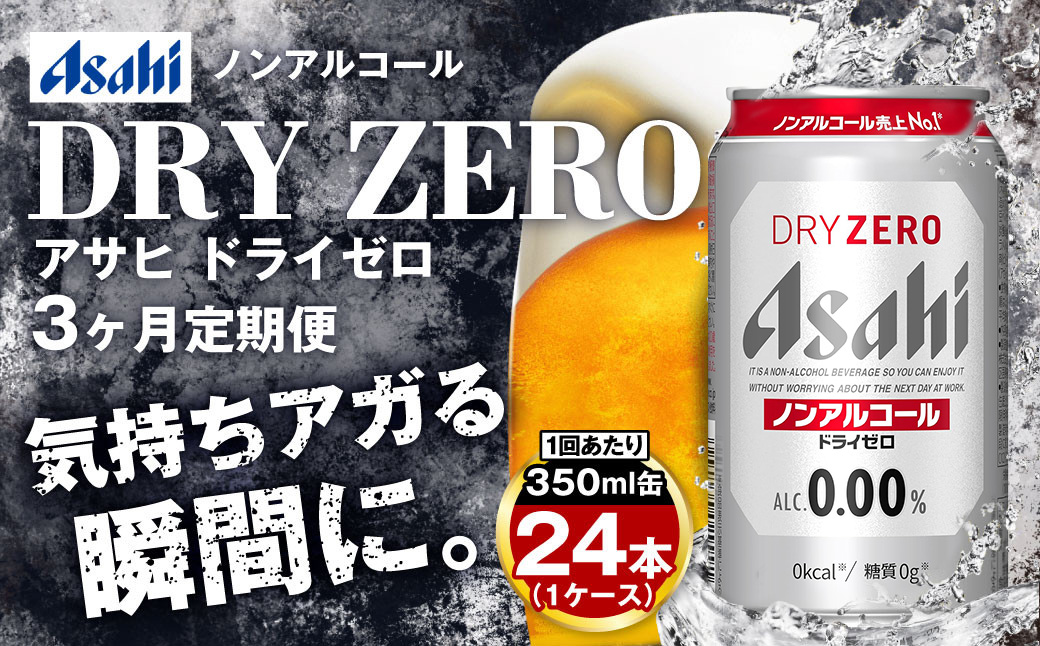 【定期便3ヶ月】アサヒドライゼロ350ml×24本（1ケース）