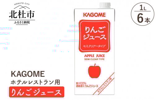 カゴメ りんごジュース ホテルレストラン用 1L 紙パック 6本入　カゴメ ジュース りんご セミクリアータイプ レストラン用 1L 6本入 紙パック 健康志向 飲料