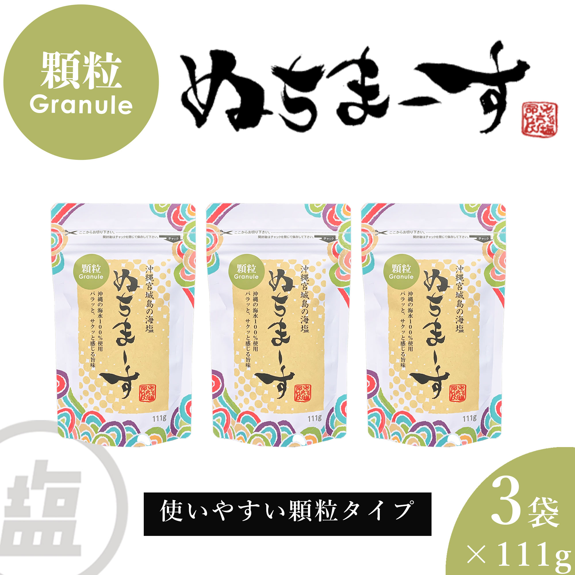 【ふるさと納税】［沖縄の海塩］ぬちまーす顆粒（111g）×3袋セット 【ぬちまーす】食塩 塩 調味料 食卓塩 顆粒 シーソルト 人気返礼品 海塩 沖縄 うるま市 果報バンタ
