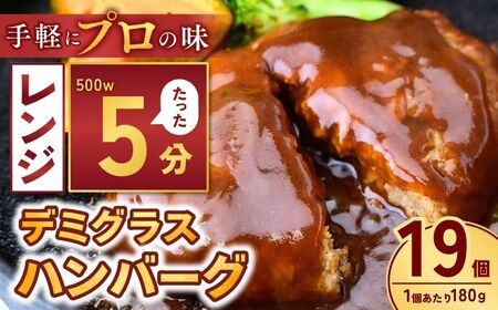 デミグラハンバーグ 180g × 19個 計3.4kg ハンバーグ レンジ 龍ケ崎市