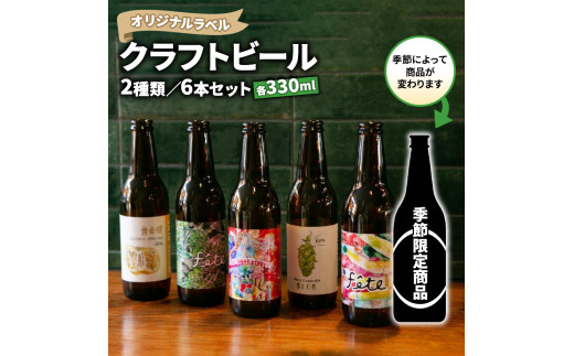 クラフト ビール 330ml 6本 セット 2種 沼津 レストランバー aiai オリジナル ラベル 地ビール お酒 家飲み ギフト 贈答品 ご当地 瓶ビール