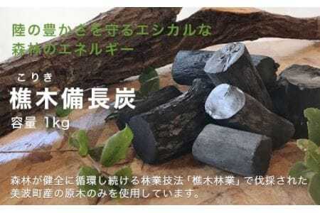 【森林の豊かさを守るエシカルな備長炭】樵木（こりき）備長炭1kg