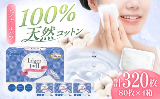 レジェールパフ(封入タイプ 箱入) 80枚×4個／コットン パフ スキンケア 化粧品 美容 化粧 天然 衛生品 愛媛 国産 お取り寄せ 日用品 特産品 返礼品 コットンパフ 内子 お礼品 贈答品 レジェールパフ(箱入) 80枚×4個(320枚) コスメ フェムテック 綿 基礎化粧品 敏感肌 人気 おすすめ 送料無料 四国 愛媛県 内子町 ふるさと納税 【三和製作所】 [BKCL006]