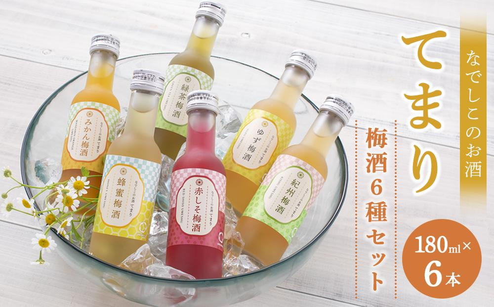 
なでしこのお酒「てまり」180ｍｌ梅酒6種セット（化粧箱入）
