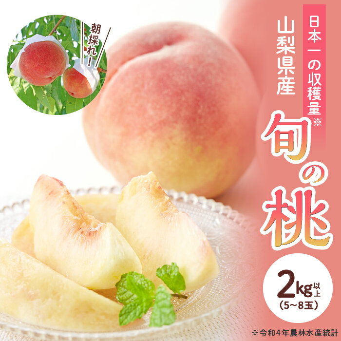 【ふるさと納税】 ふるさと納税 桃 もも モモ 白桃 フルーツ 果物 くだもの デザート 旬 産地直送 甘い お取り寄せ 期間限定 おすすめ 人気 山梨県 昭和町 【2025年発送】山梨県産 旬の桃 2kg以上(5～8玉）ふるさと納税 先行予約 SWAB009