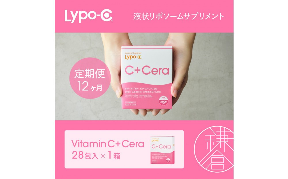 
                  【12ヶ月定期便】【Lypo-C】リポ・カプセル ビタミン C＋Cera（28包入） 1箱
                