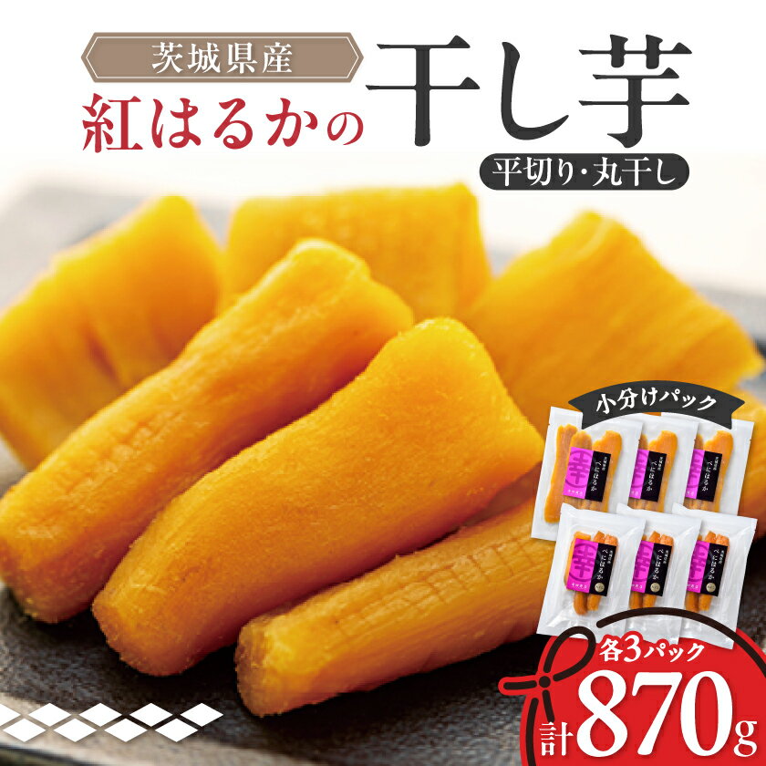 【ふるさと納税】 茨城県産 紅はるか の 干し芋 小分け で便利 平切り 140g×3パック・ 丸干し 150g×3パック _ ほしいも 干しいも さつまいも 人気 美味しい お菓子 おやつ ギフト プレゼント 贈り物 【1347445】