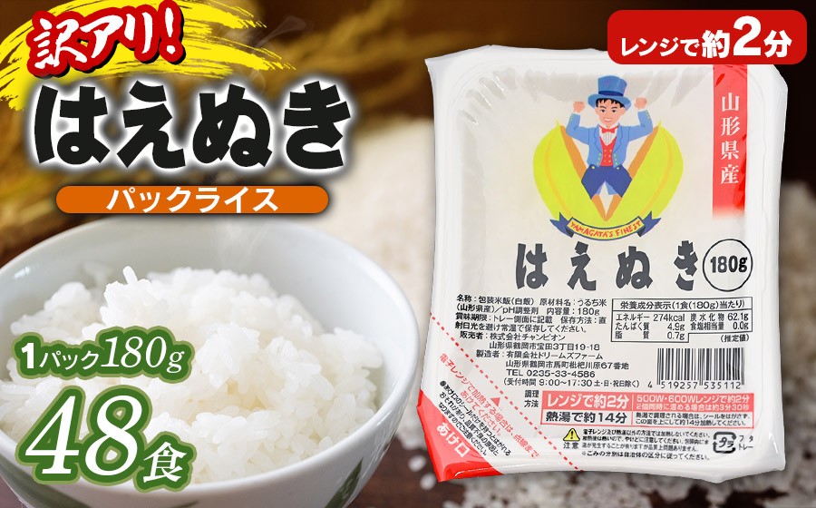 
                  【訳あり】山形県産 はえぬきパックライス 180g × 48食セット｜はえぬき 米 お米 コメ ライス ごはん ご飯 パックご飯 白飯 白米 食品 お手軽 レンジ 湯煎 一人暮らし 時短 常温保存 防災 ローリングストック 山形県 鶴岡市 返礼品
                