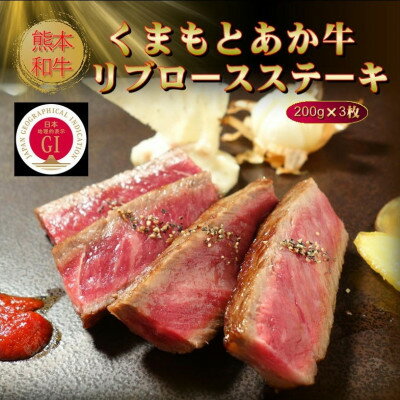 【ふるさと納税】【GI認証】くまもとあか牛リブロースステーキ 200g×3枚(美里町)【配送不可地域：離島】【1627546】